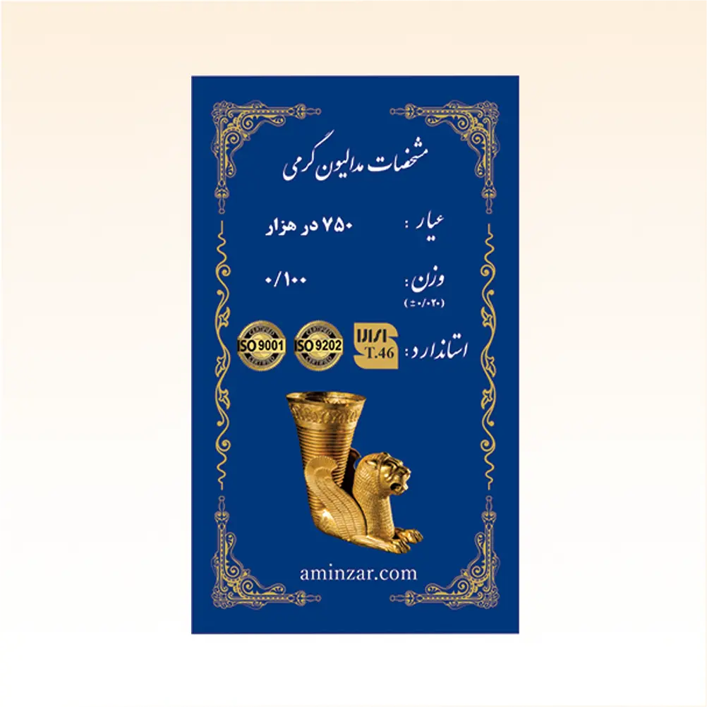 شمش طلای ۱۸ عیار امین زر (هخامنشی) وزن 0.100 گرم