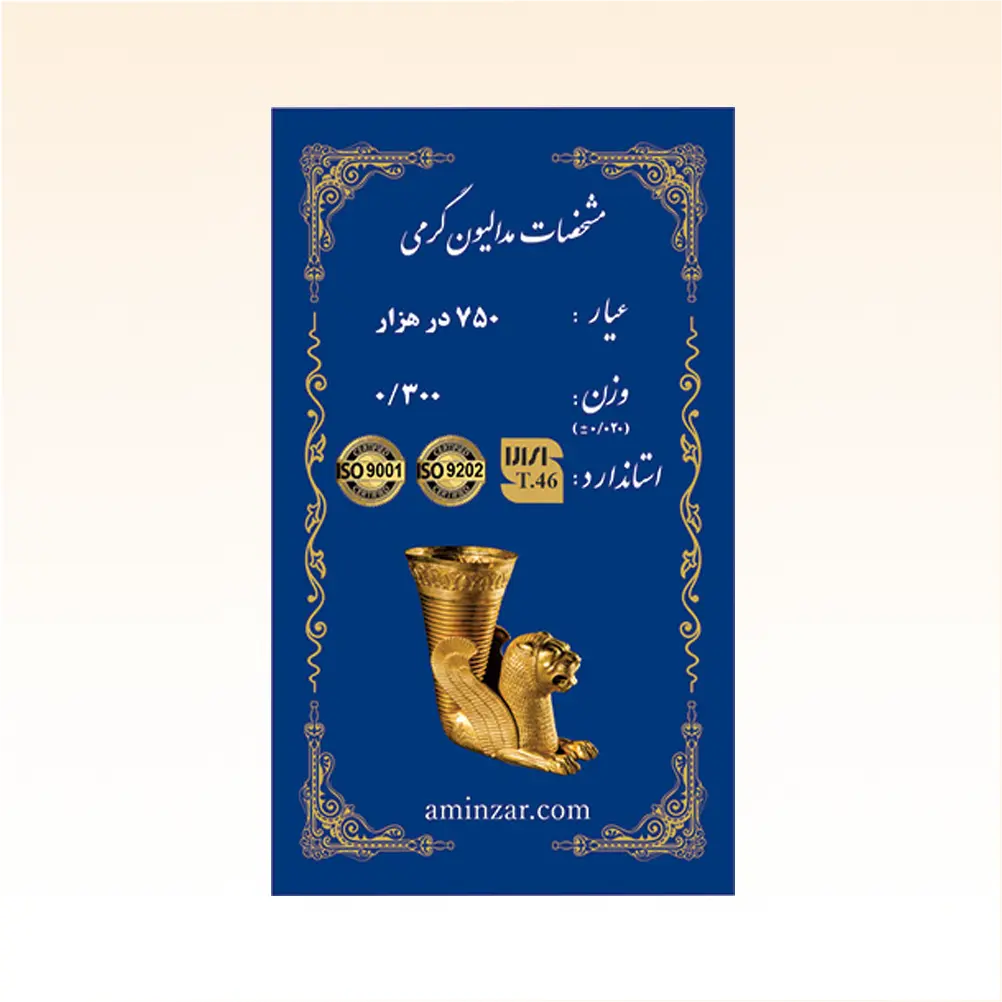 شمش طلای ۱۸ عیار امین زر (هخامنشی) وزن 0.300 گرم