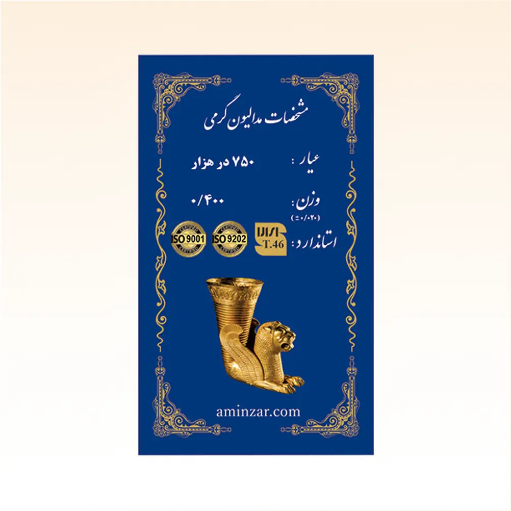 شمش طلای ۱۸ عیار امین زر (هخامنشی) وزن 0.400 گرم